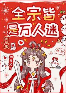 全宗皆是萬人迷/全宗門都是海王,除了我
