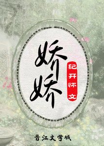 嬌嬌(重生)
