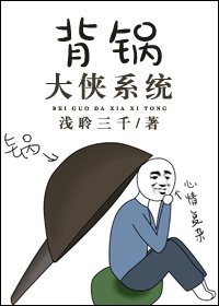 背鍋大俠系統