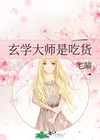 玄學大師是吃貨