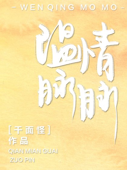 温情脈脈