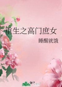 重生之高門庶女