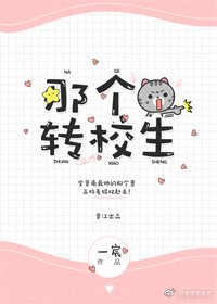嗨,那個轉校生