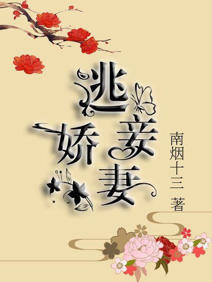 逃妾嬌妻