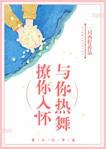 撩你入懷與你熱舞