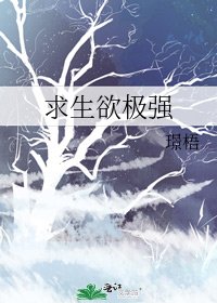 求生欲極強