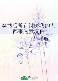 穿書後所有討厭我的人都來為我洗白