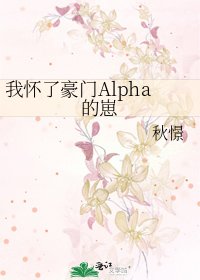 我懷了豪門Alpha的崽