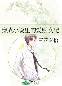 穿成裏的愛財女配