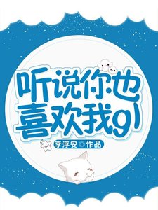 聽説你也喜歡我gl