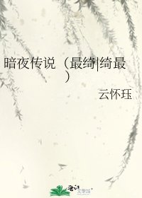 闇夜聖血(最綺最)