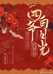 清穿後我成了四爺白月光的替身