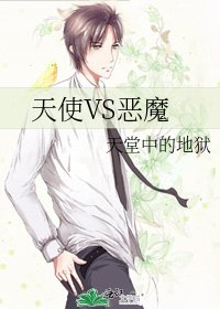 天使VS惡魔