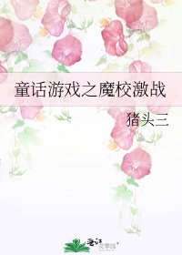 童話遊戲之魔校激戰