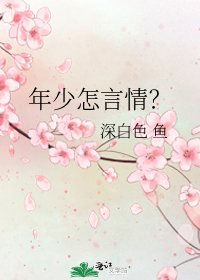 年少怎言情?