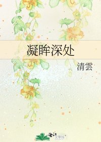 凝眸深處
