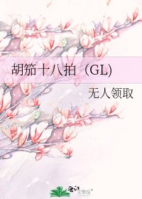 胡笳十八拍(GL)