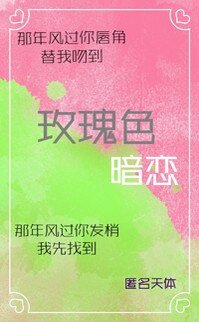 玫瑰色暗戀