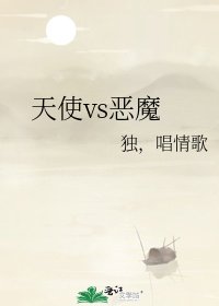 天使vs惡魔