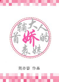 首輔大人的嬌表妹