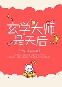 玄學大師是天后