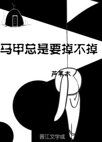 馬甲總是要掉不掉