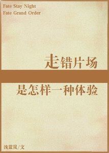 走錯片場是怎樣一種體驗