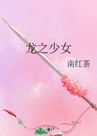 龍之少女