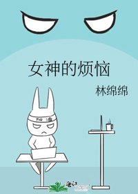 女神的煩惱