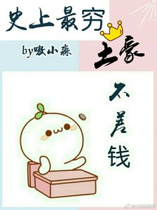 史上最窮土豪