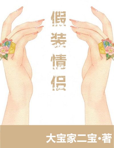 假裝情侶?之後呢!