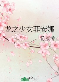 龍之少女菲安娜