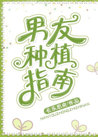 男友種植指南