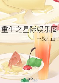 重生之星際娛樂圈