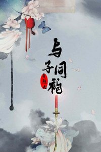 與子同袍