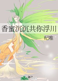 香蜜沉沉共你浮川
