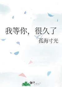 我等你,很久了
