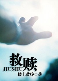 救贖