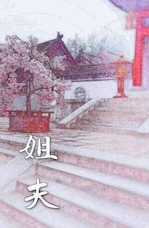 姐夫