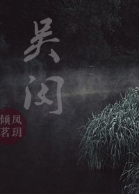 吳閔