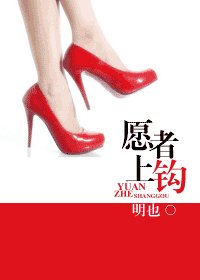 願者上鈎