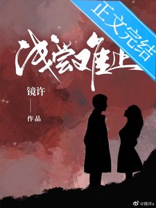 淺嘗難止