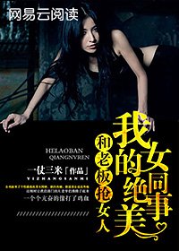和老闆搶女人:我的絕美女同事