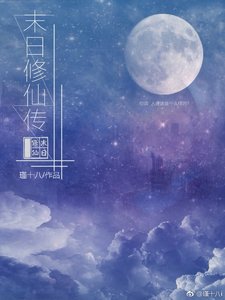 末日修仙傳