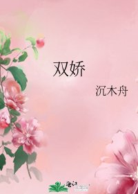 雙嬌