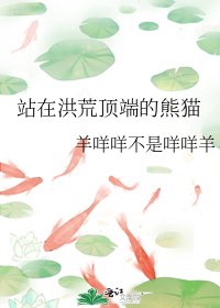 站在洪荒頂端的熊貓