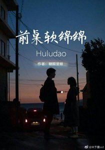 前桌軟綿綿
