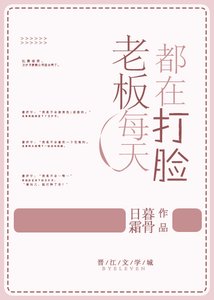 老闆每天都在打臉