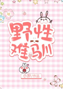 野性難馴