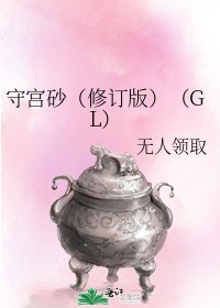 守宮砂(修訂版)(GL)